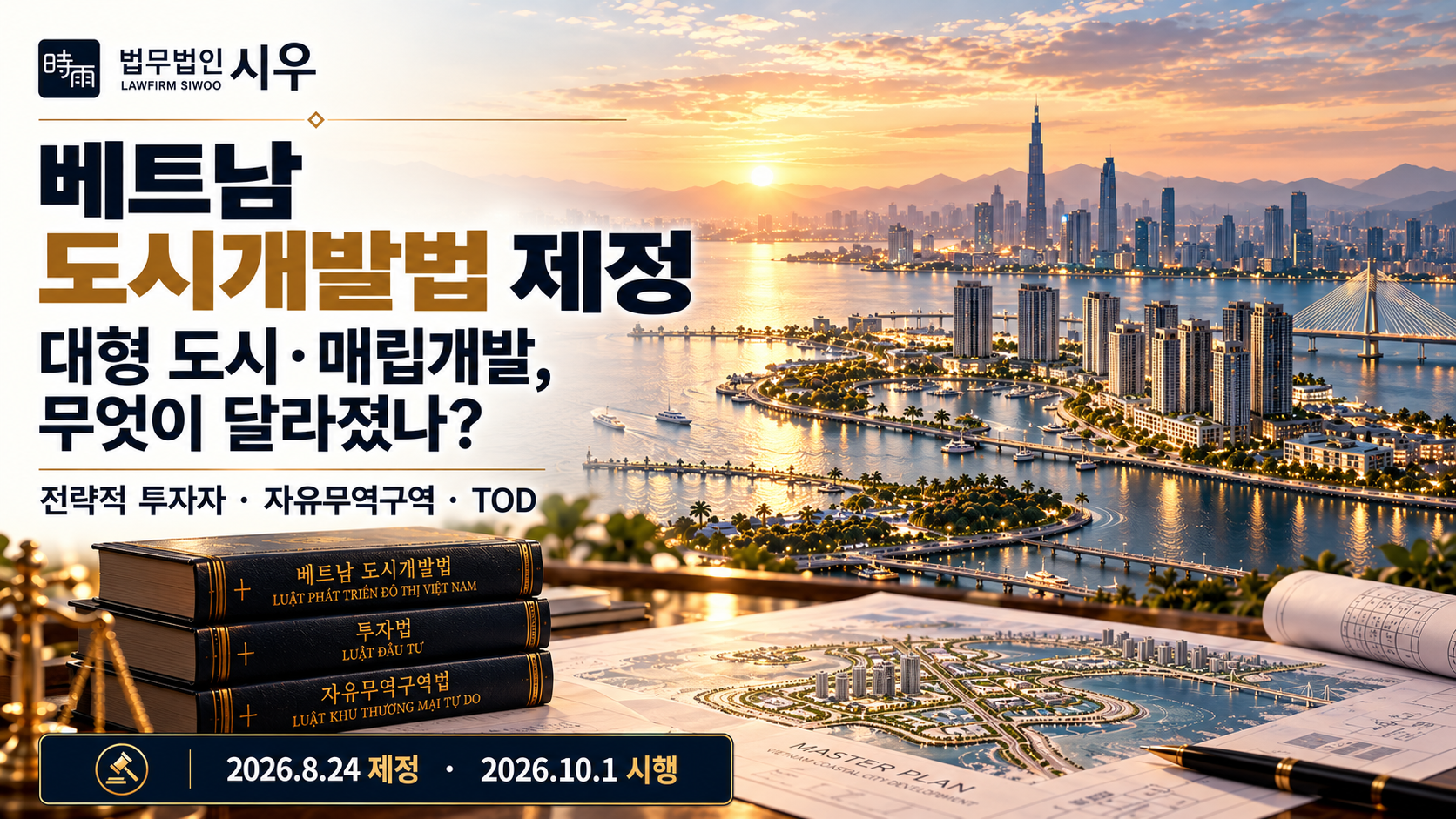 베트남 도시개발법 제정 — 대형 도시·매립개발, 무엇이 달라졌나?