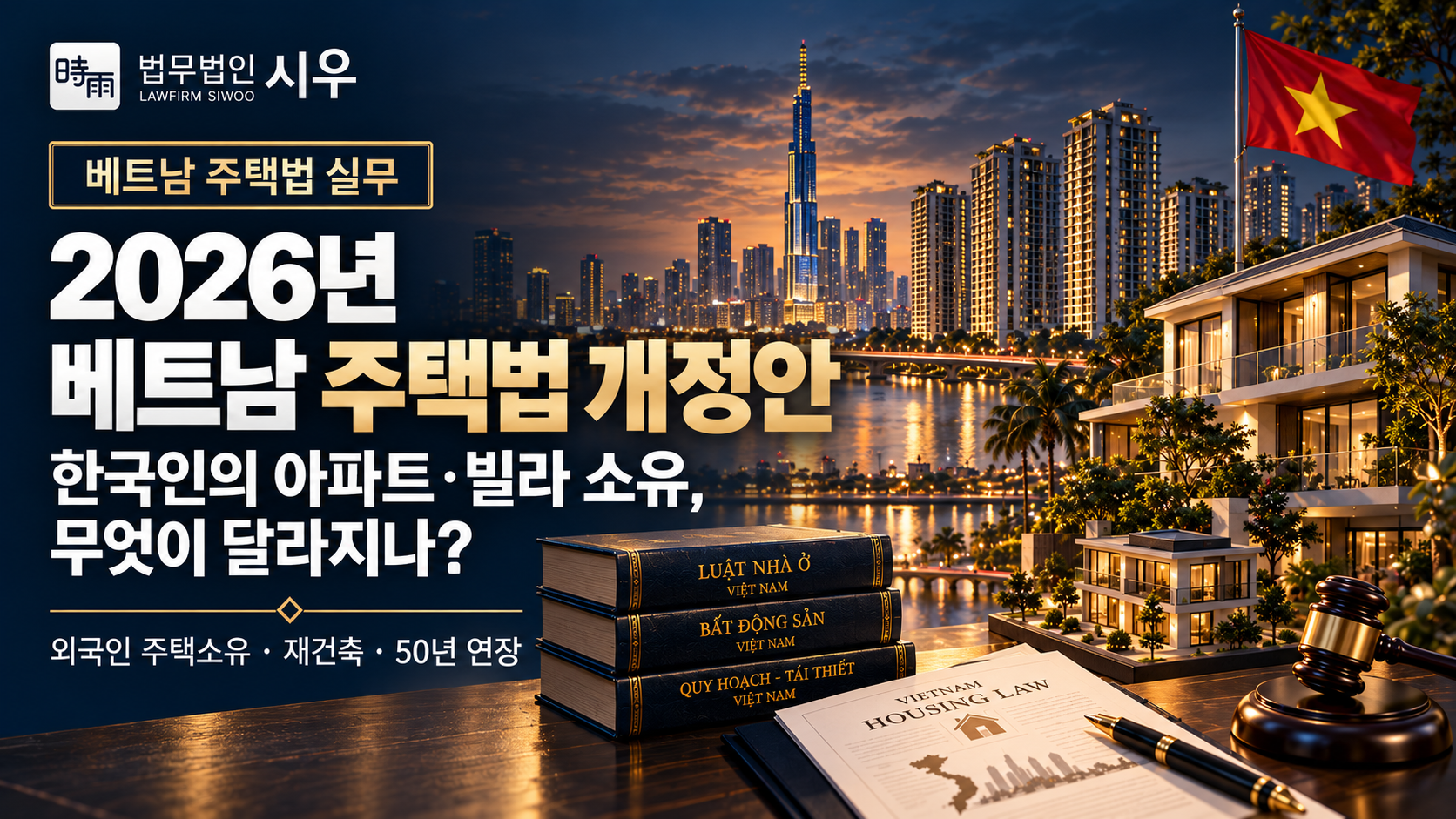 2026년 베트남 주택법 개정안 — 한국인의 아파트·빌라 소유, 무엇이 달라지나?