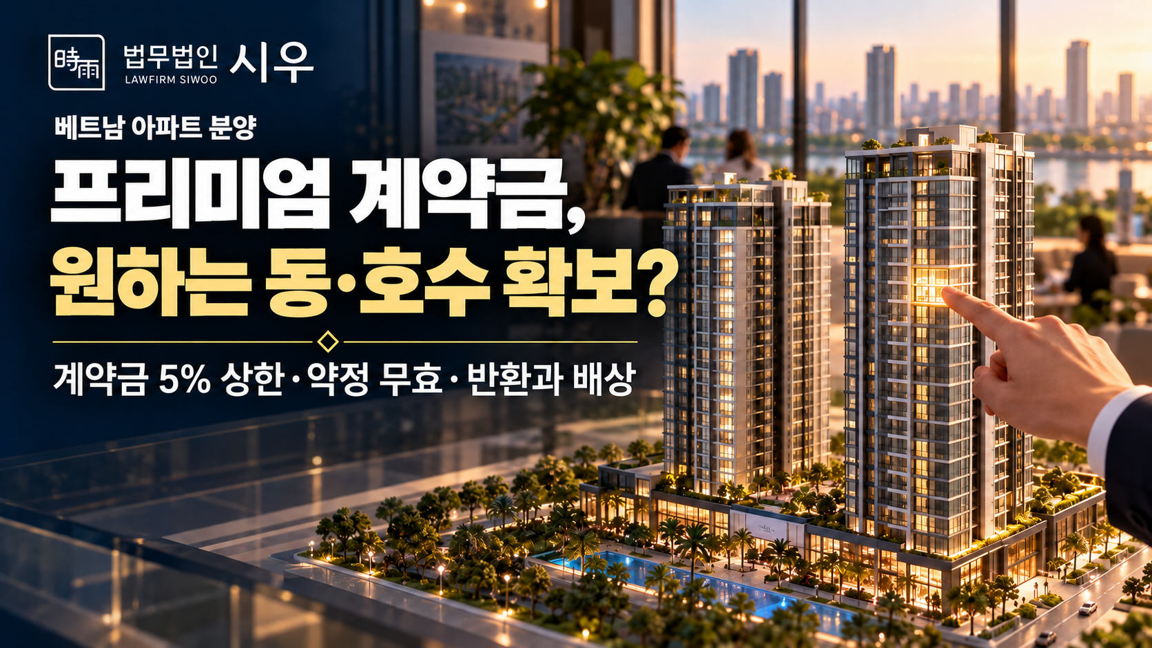 베트남 아파트, 프리미엄 계약금으로 원하는 동·호수를 확보할 수 있을까?
