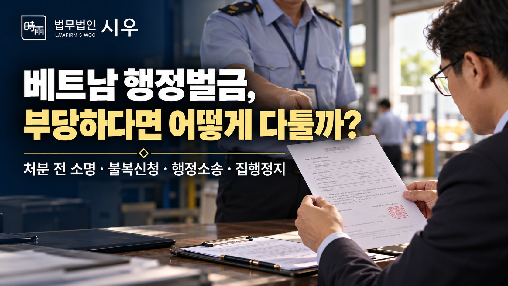 베트남 행정벌금, 부당하다고 생각하면 어떻게 다툴까? — 행정처분 불복과 행정소송