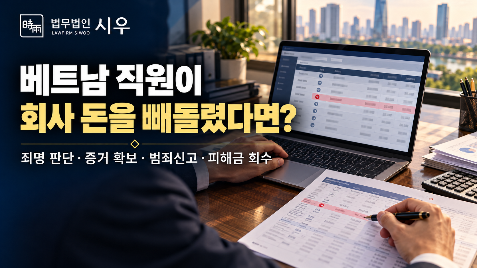 베트남 직원이 회사 돈을 빼돌렸다면? — 횡령 적발부터 형사고소까지